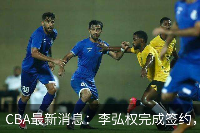 CBA最新消息：李弘权完成签约，广州放弃郭艾伦，徐昕好日子到头
